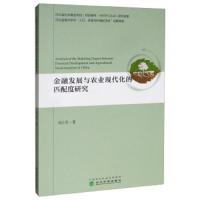 [M]金融发展与农业现代化的匹配度研究-9787521806229