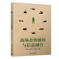 [M]战场态势感知与信息融合-9787302534310