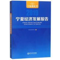 [M]宁夏经济发展报告(2019)-9787227070245