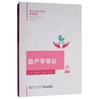 [M]助产学导论 魏碧蓉 编 -9787561574904