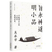 [M]旨永神遥明小品 吴承学 著 -9787201152011