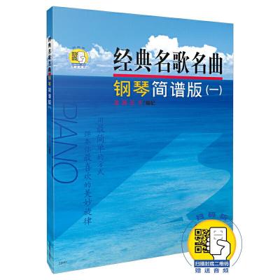 [M]经典名歌名曲钢琴简谱版(1)-9787806679388