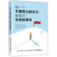 [M]每一个不曾努力的日子都是对生命的辜负-9787518063437