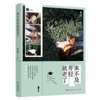 [M]来不及年轻就老了-9787218113821