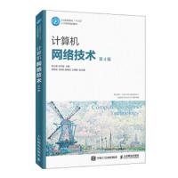 [M]计算机网络技术(第4版工业和信息化十三五人才培养规划教材)-9787115485458