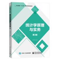[M]统计学原理与实务(第3版职业教育十三五财经系列规划教材)-9787121370410
