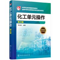 [M]化工单元操作 第3版-9787122335951
