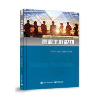 [M]职业生涯规划 葛玉辉 编 -9787121373749