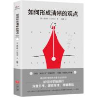 [M]如何形成清晰的观点-9787545549928