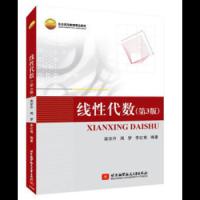 [M]线性代数(第3版)-9787512419339