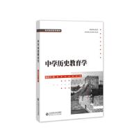 [M]中学历史教育学-9787303247547