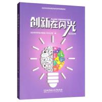 [M]创新在闪光 2018年-9787568268301