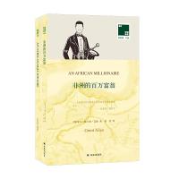[M]非洲的百万富翁(赠英文版)/双语译林壹力文库-9787544776981