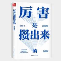 [M]厉害是攒出来的-9787513925938