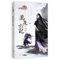 [M]万花六记 1 舒飞廉 著 -9787513332958