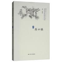 [M]历史文化名城名镇名村系列 荡口镇-9787214227034