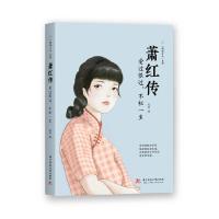 [M]萧红传(爱过恨过不枉一生)/倾城才女系列-9787568054409