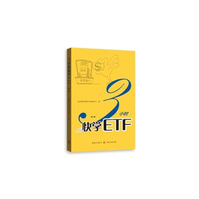 [M]3小时快学ETF 第2版 上海证券交易所产品创新中心 著 -9787543229785