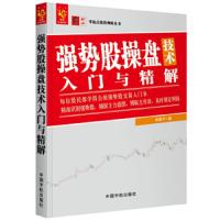 [M]强势股操盘技术入门与精解-9787515915876
