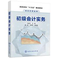 [M]初级会计实务-9787122335104