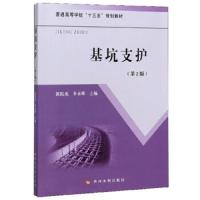 [M]基坑支护(第2版)-9787550924260