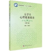 [M]大学生心理健康教育(第2版)-9787030606716