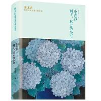 [M]小青春 别了,远方的小屯 秦文君 著 -9787558904608