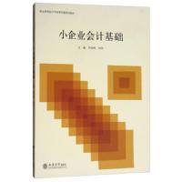 [M]小企业会计基础-9787542961730