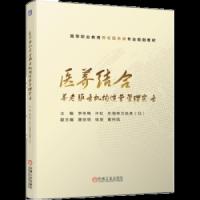 [M]医养结合养老服务机构运营管理实务-9787111634904