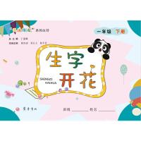 [M]生字开花 1年级下册-9787533340674