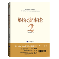 [M]娱乐资本论 2 小娱作者团 著 -9787519605933
