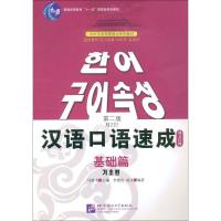 [M]汉语口语速成 基础篇 韩文注释本 第2版-9787561921661