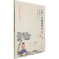 [M]大学·中庸诵读本(附《孝经》) 插图版-9787101140835