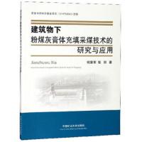 [M]建筑物下粉煤灰膏体充填采煤技术的研究与应用-9787564639655