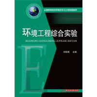 [M]环境工程综合实验-9787568051255