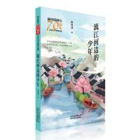 [M]流江河边的少年/新中国成立70周年儿童文学经典作品集-9787530155844