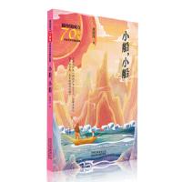 [M]小船.小船/新中国成立70周年儿童文学经典作品集-9787530155936