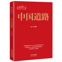 [M]中国道路-9787201155241
