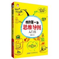 [M]我的第一本思维导图入门书-9787807698319