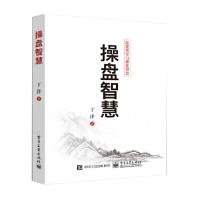 [M]操盘智慧-9787121359507