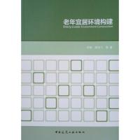 [M]老年宜居环境构建 李慧,郑鸿飞 等 著 -9787112241705