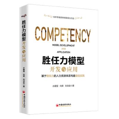 [M]胜任力模型开发与应用-9787513657709
