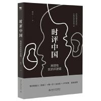 [M]时评中国:用理性反抗坏逻辑-9787301264225