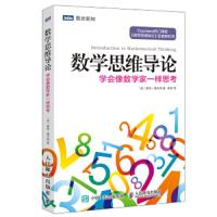 [M]数学思维导论:学会像数学家一样思考-9787115410474