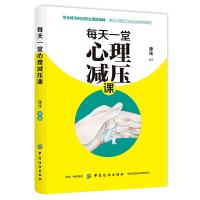 [M]每天一堂心理减压课-9787518060702