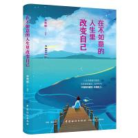[M]在不如意的人生里改变自己-9787518060597