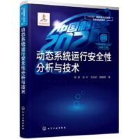 [M]动态系统运行安全性分析与技术:中国制造2025出版工程-9787122337337