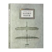 [M]当自然赋予科技灵感-9787210096177