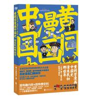 [M]黄同学漫画中国史 清末民初那些年-9787550294431