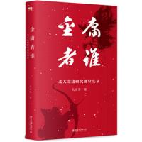 [M]金庸者谁:北大金庸研究课堂实录-9787301306895